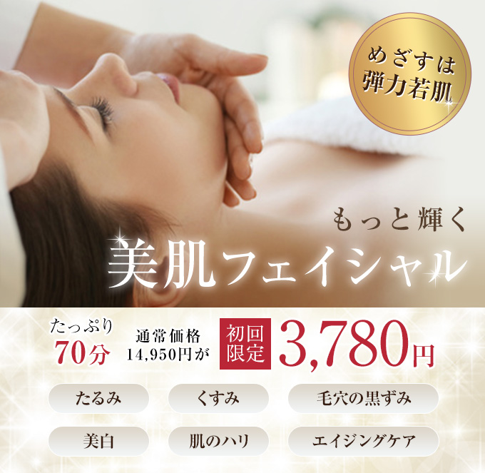 もっと輝く美肌フェイシャル