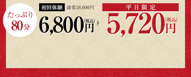 たっぷり80分！初回体験4,500円（通常17,420円）