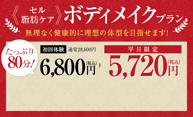 たっぷり90分！部位痩せコースの決定版即効スリムキャンペーン！キャビスリム初回限定体験価格5,500円（通常19,240円）