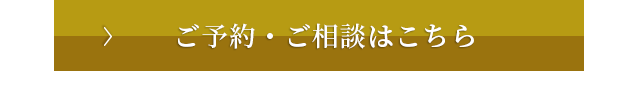 ご予約・ご相談はコチラから