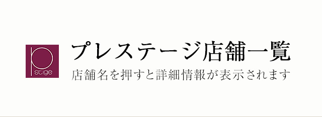 プレステージ店舗一覧 店舗名を押すと詳細情報が表示されます。