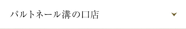 パルトネール溝の口店