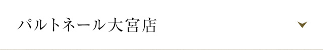 パルトネール大宮店