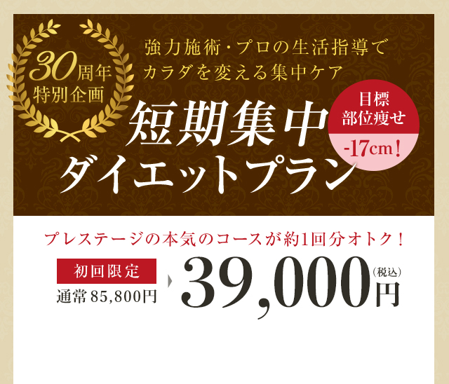 30周年 特別企画!強力施術・プロの生活指導でカラダを変える30日間 30日集中ダイエットプラン 初回限定37,000円(通常59,670円)