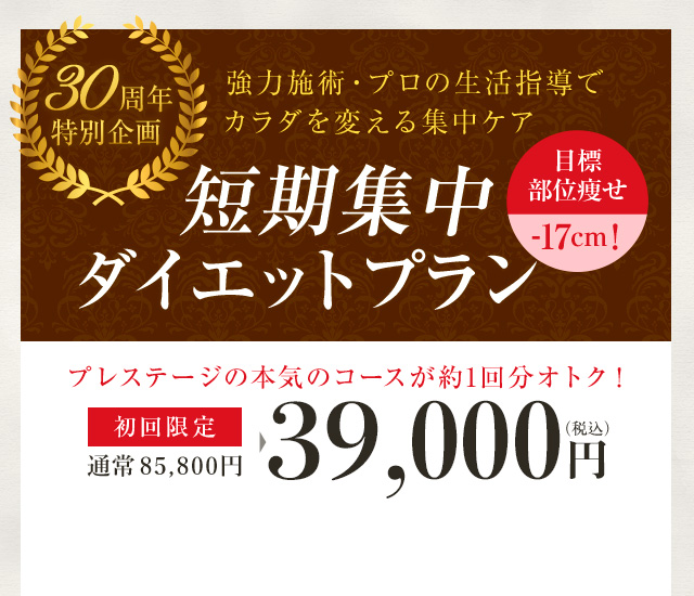 30周年 特別企画!強力施術・プロの生活指導でカラダを変える30日間 30日集中ダイエットプラン 初回限定37,000円(通常59,670円)