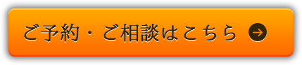 ご予約・ご相談はこちら