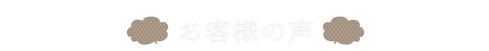 お客様の声