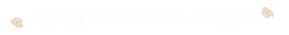 本気痩せリンパスリムの流れ