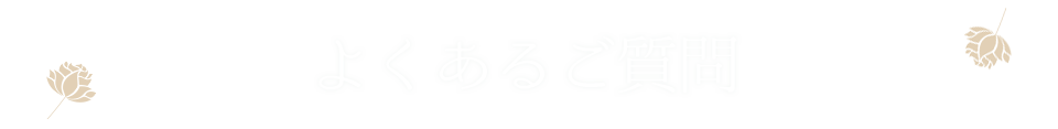 よくあるご質問