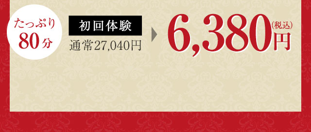 たっぷり90分！初回体験6,380円（通常27,040円）