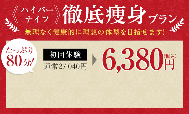 たっぷり90分！部位痩せコースの決定版即効スリムキャンペーン！キャビスリム初回限定体験価格5,980円（通常17,240円）