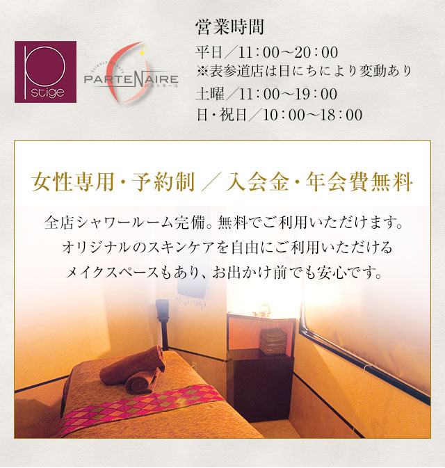 女性専用・予約制／入会金・年会費無料 全店シャワールーム完備。無料でご利用いただけます。オリジナルのスキンケアを自由にご利用いただけるメイクスペースもあり、お出かけ前でも安心です。