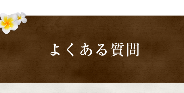 よくある質問