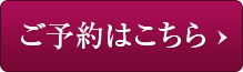 ご予約はこちら