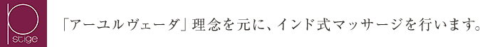 「アーユルヴェーダ」理念を元に、インド式マッサージを行います。