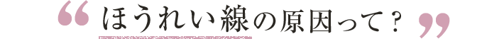 ほうれい線の原因って？