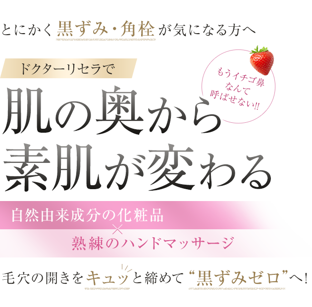 とにかく黒ずみ・角栓が気になる方へ ドクターリセラで肌の奥から素肌が変わる