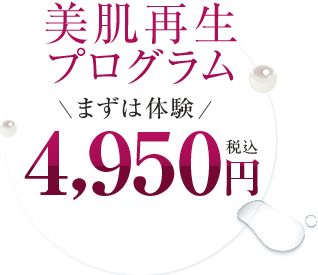 美肌再生プログラム まずは体験 4,500円（税抜）