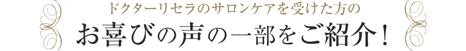 クターリセラのサロンケアを受けた方のお喜びの声の一部をご紹介！