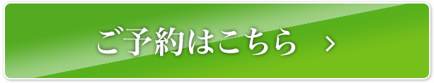 ご予約はこちら