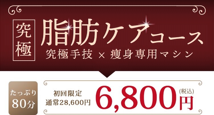 パッと見の印象を変えて、見た目年齢-10歳を目指す！究極 脂肪ケアコース たっぷり80分6,800円