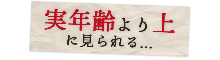 実年齢より上に見られる…