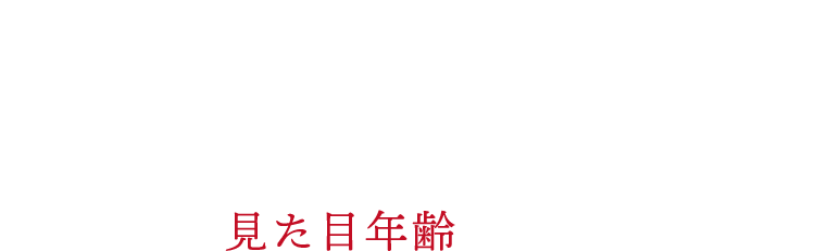 そうお考えの方、多いですよね。実は、当サロンに来られるお客様の多くも、このような見た目年齢のお悩みなんです。