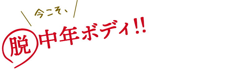 今こそ脱中年ボディ！！