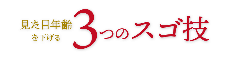 見た目年齢を下げる3つのスゴ技