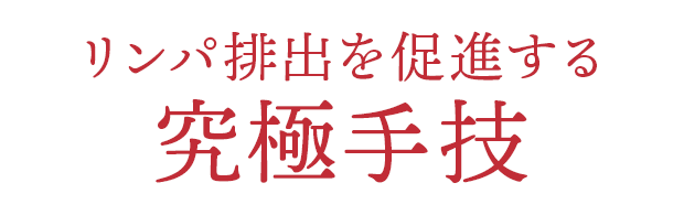 リンパ排出を促進する究極手技