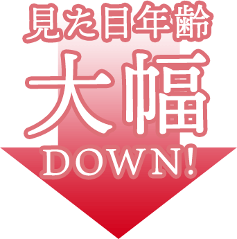 見た目年齢大幅DOWN!