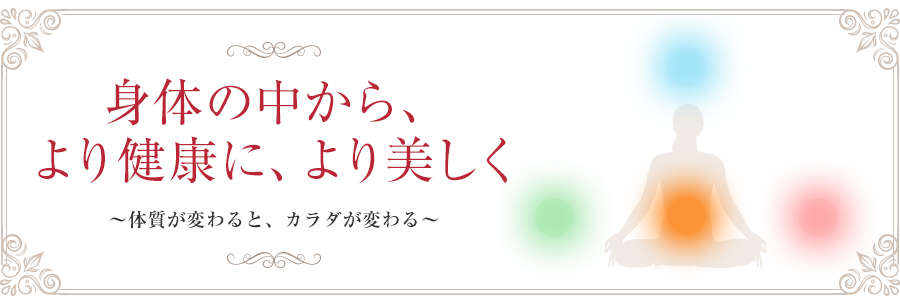 身体の中から、より健康に、より美しく