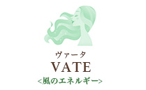 ヴァータ VATE