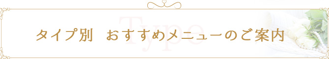 タイプ別おすすめメニューのご案内