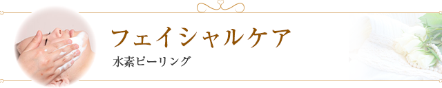 フェイシャルケア 水素ピーリング