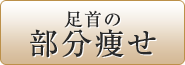 足首の部分痩せ