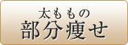 太ももの部分痩せ