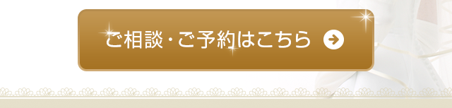 ご相談・ご予約はこちら