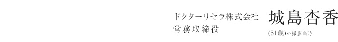 ドクターリセラ株式会社 常務取締役 城島杏香(51歳)※撮影当時