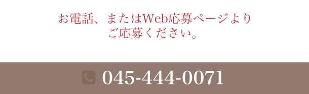 お電話、またはWeb応募ページよりご応募ください。