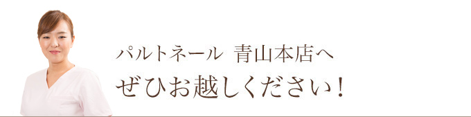 パルトネール 青山本店へぜひお越しください!