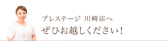プレステージ 川崎店へぜひお越しください!