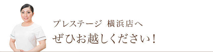 プレステージ 横浜店へぜひお越しください!