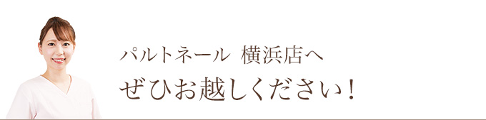 パルトネール 横浜店へぜひお越しください!