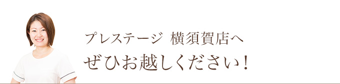 プレステージ 横須賀中央店へぜひお越しください!